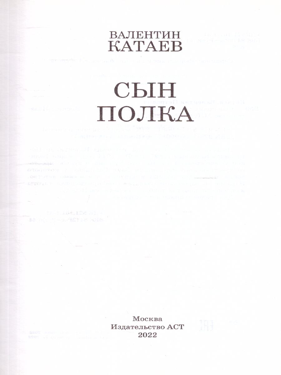 Обложка книги Сын полка, Автор Катаев В.П., издательство АСТ | купить в книжном магазине Рослит