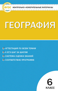 Обложка книги География 6 класс. Контрольно-измерительные материалы. ФГОС, Автор Жижина Е.А., издательство Вако | купить в книжном магазине Рослит