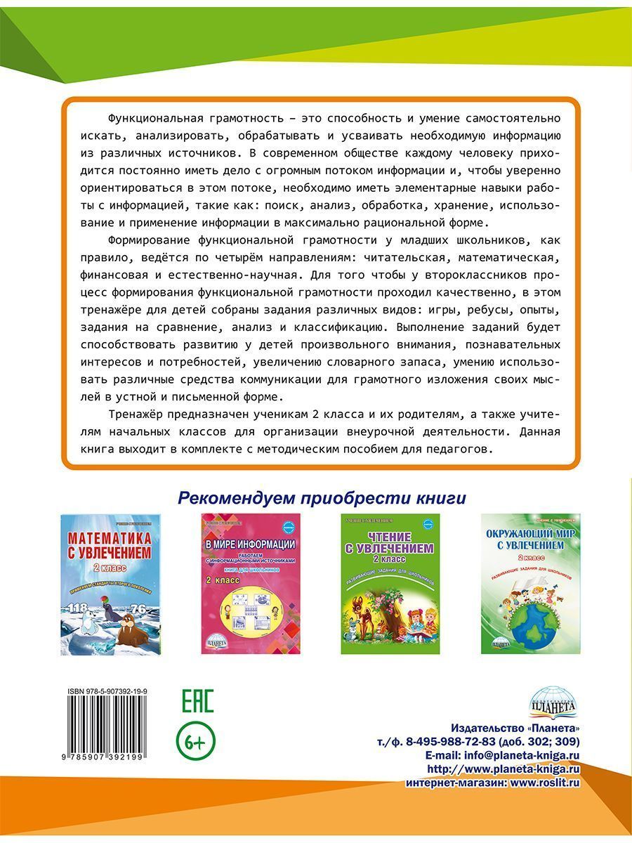Обложка книги Функциональная грамотность 2 класс. Тренажер для школьников, Автор Буряк М.В. Шейкина С.А., издательство Планета | купить в книжном магазине Рослит