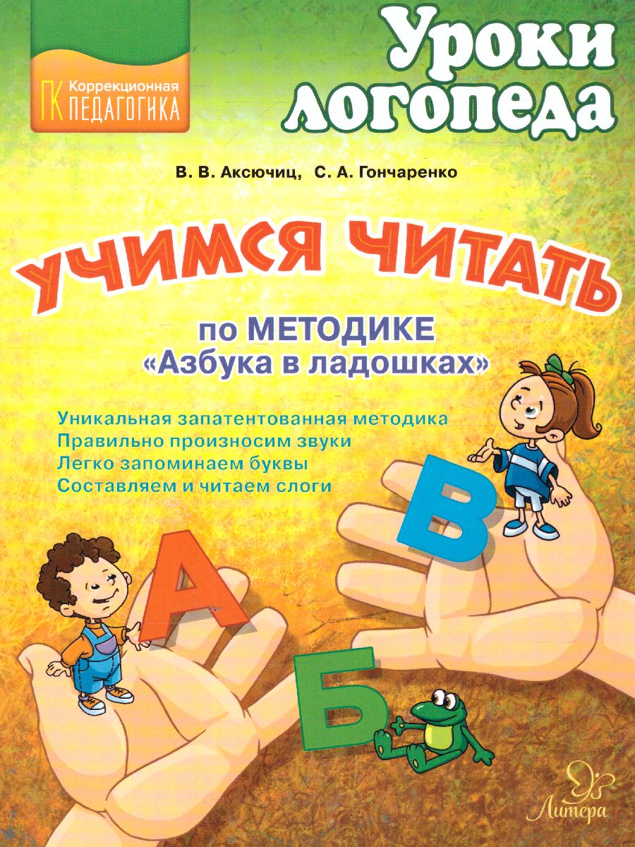 Обложка книги Уроки логопеда. Учимся читать по методике Азбука в ладошках, Автор Аксючиц В.В. Гончаренко С.А., издательство ЛИТЕРА | купить в книжном магазине Рослит