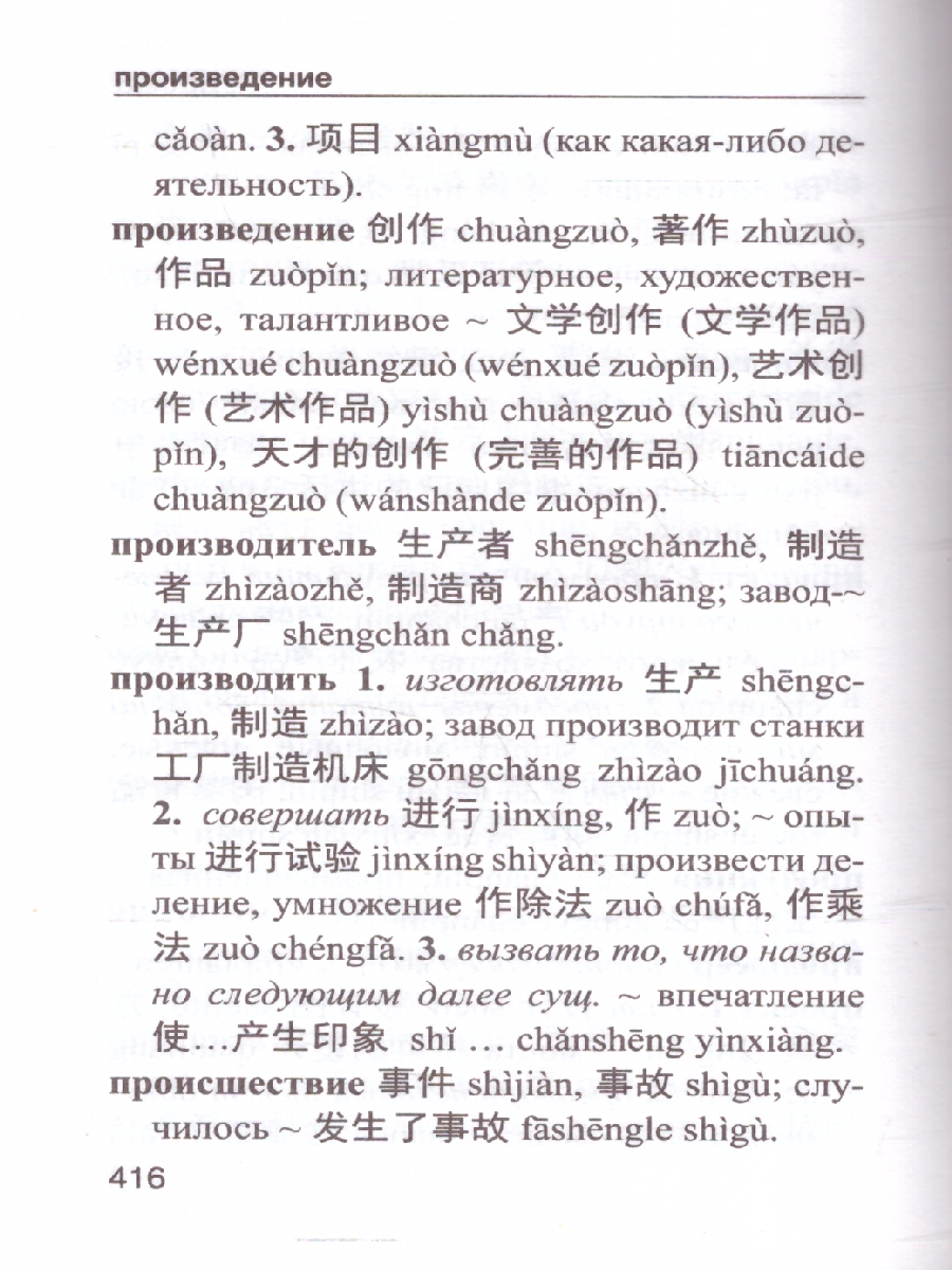 Обложка книги Китайско-русский и русско-китайский словарь с произношением, Автор Воропаев Н. Н. Юй Ма Тянь, издательство АСТ | купить в книжном магазине Рослит