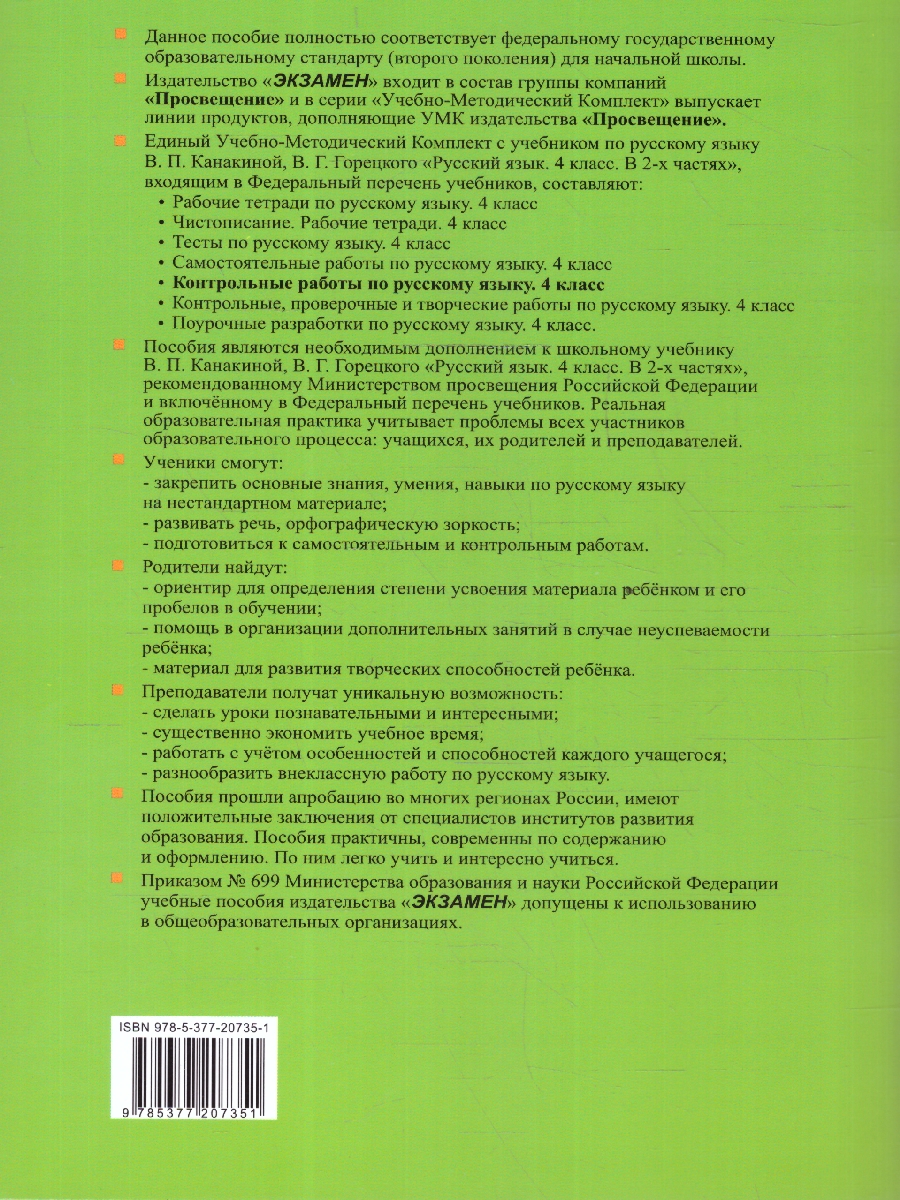 Обложка книги Контрольные работы по русскому языку 4 класс. Часть 2. УМК Канакиной. Новый ФП. ФГОС, Автор Крылова О.Н., издательство Экзамен | купить в книжном магазине Рослит