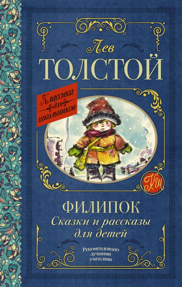 Обложка книги Филипок. Сказки и рассказы для детей. Классика для школьников, Автор Толстой Л.Н., издательство АСТ | купить в книжном магазине Рослит