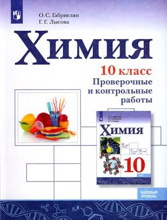 Обложка книги Химия 10 класс. Базовый уровень. Проверочные и контрольные работы, Автор Габриелян О.С. Лысова Г.Г., издательство Просвещение | купить в книжном магазине Рослит