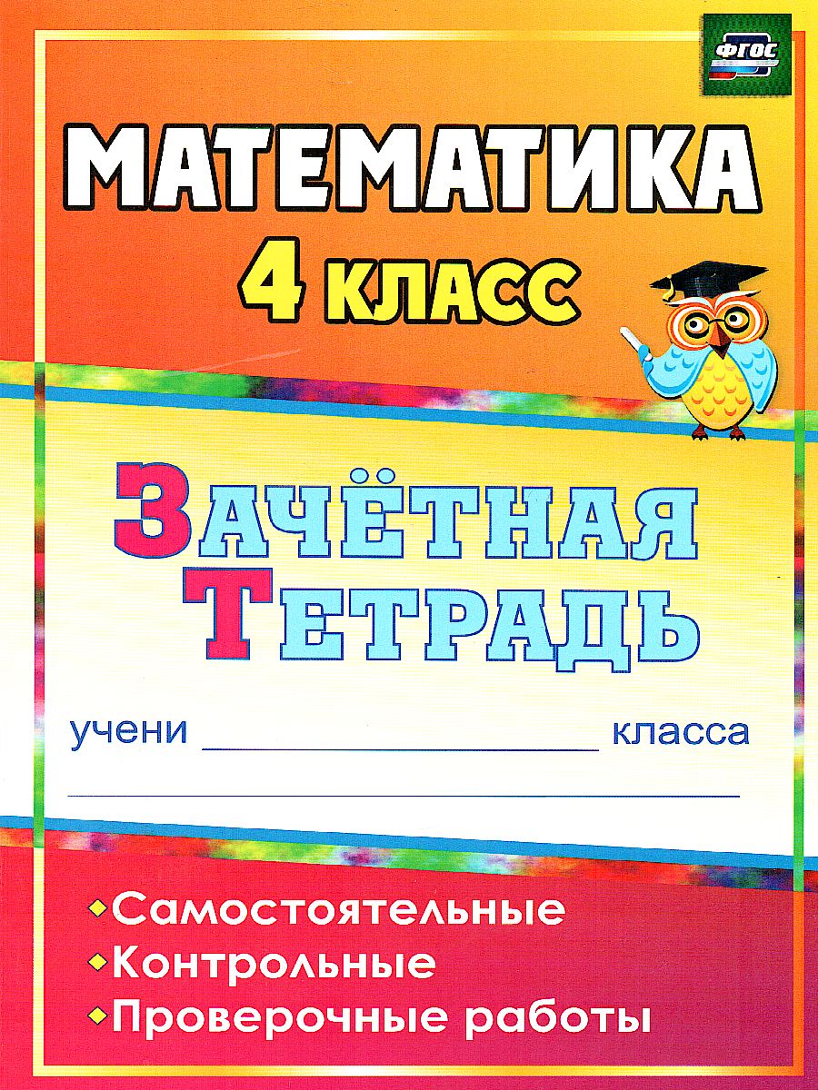 Обложка книги Математика 4 класс Самостоятельные, контрольные, проверочные работы. Зачетная тетрадь, Автор Воронина М.М., издательство Учитель | купить в книжном магазине Рослит