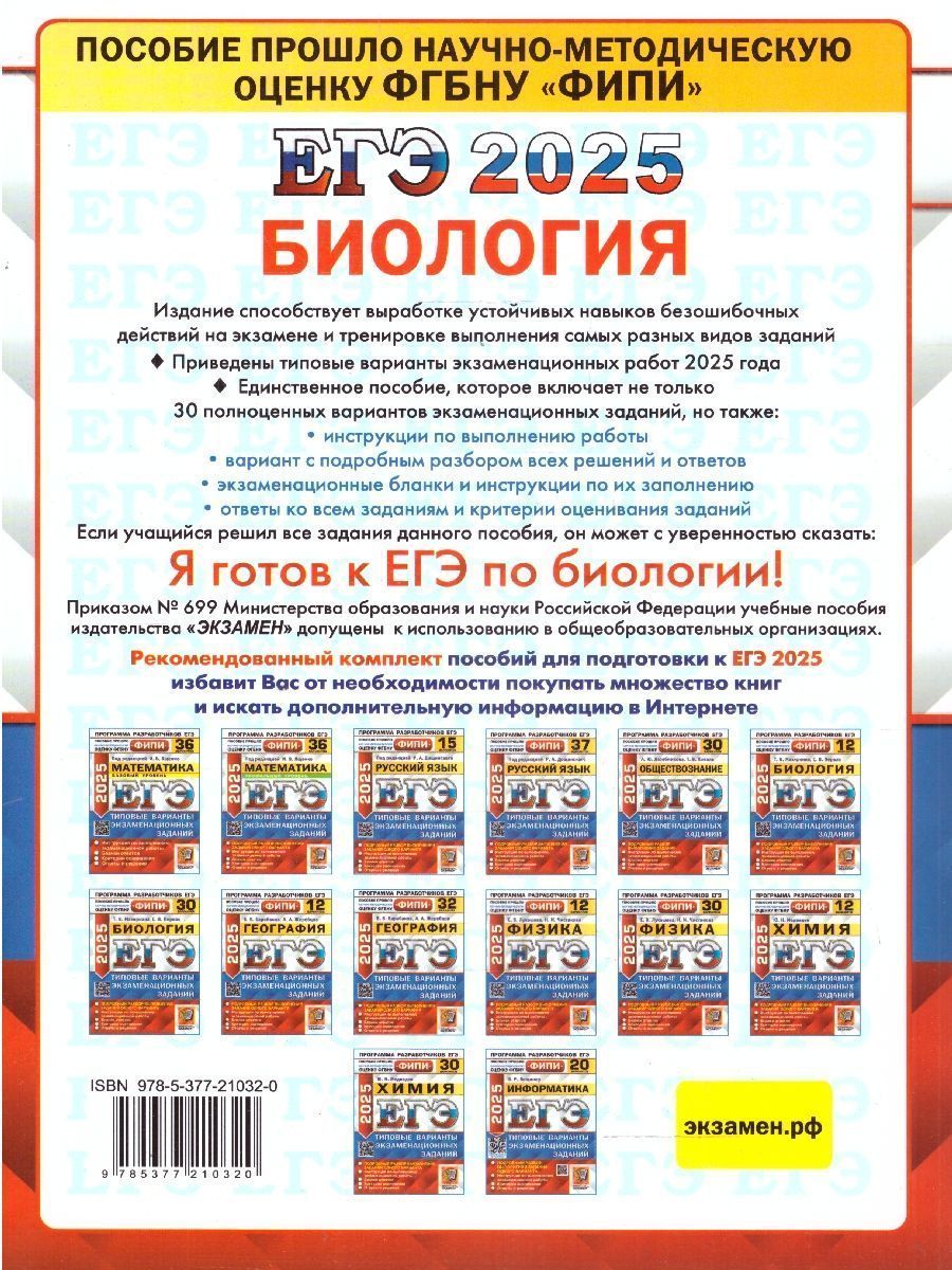 Обложка книги ЕГЭ 2025 Биология. Типовые варианты экзаменационных заданий. 30 вариантов заданий. ФИПИ, Автор Мазяркина Т. В.; Первак С. В., издательство Экзамен | купить в книжном магазине Рослит