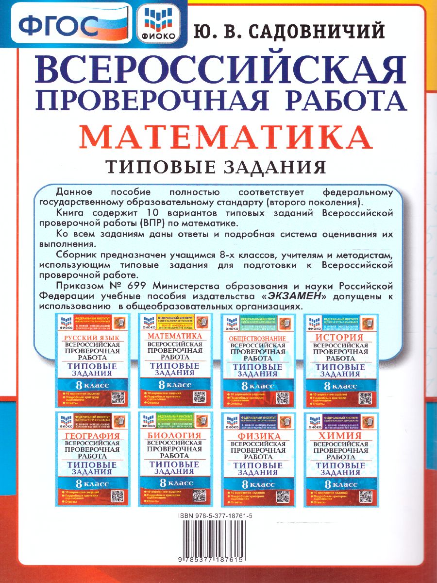 Обложка книги ВПР Математика 8 класс. 10 вариантов ФИОКО ТЗ ФГОС, Автор Садовничий Ю.В., издательство Экзамен | купить в книжном магазине Рослит
