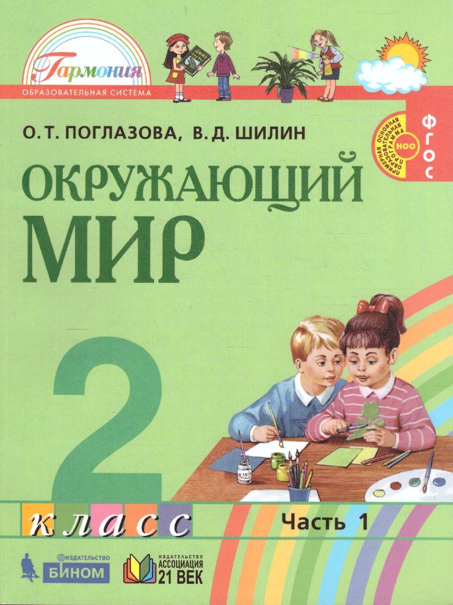 Обложка книги Поглазова Окружающий мир 2кл.  Учебник (в 2-х частях) Ч.1 ФГОС  (Асс21в.), Автор Поглазова О.Т. Шилин В.Д., издательство Ассоциация 21век. | купить в книжном магазине Рослит