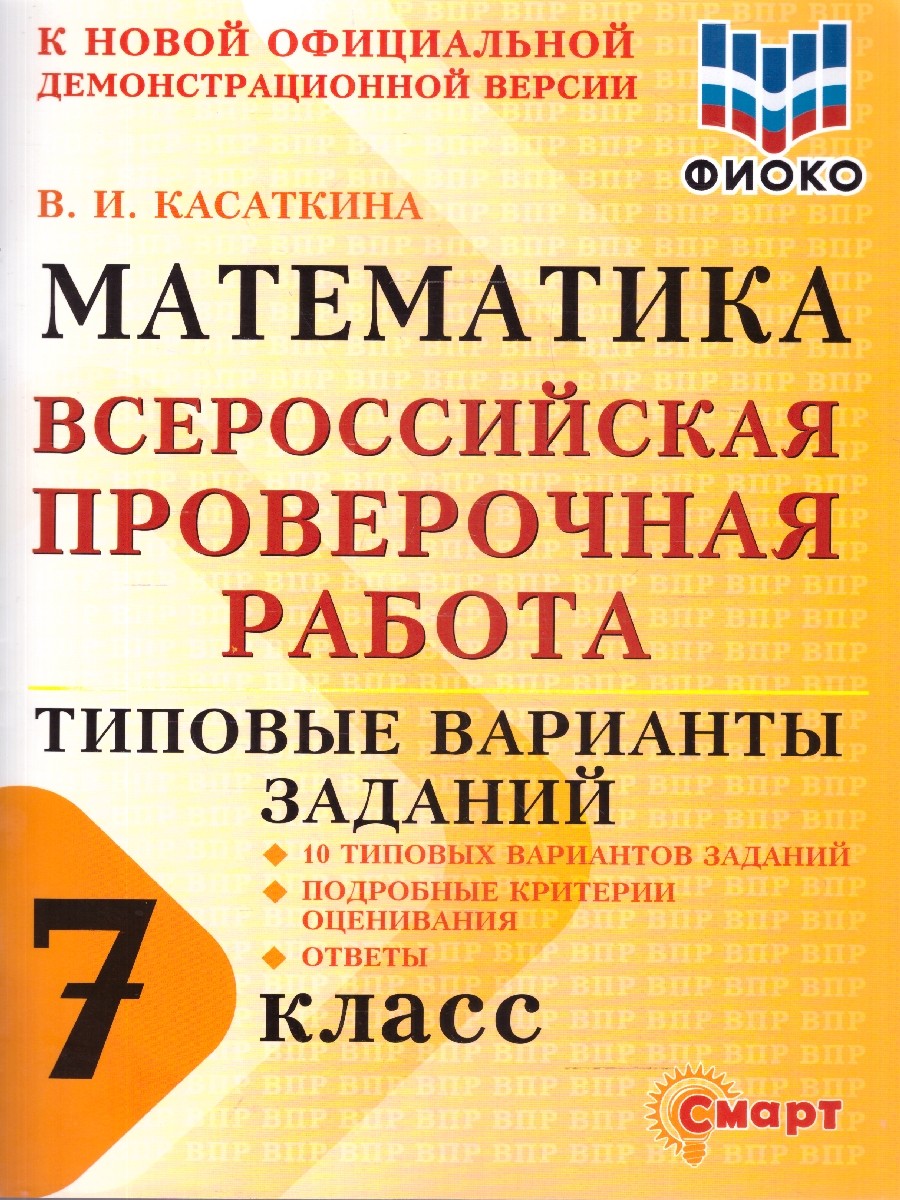 Обложка книги ВПР Математика 7 класс 10 типовых вариантов заданий ФИОКО, Автор Касаткина В.И., издательство Смарт                                              | купить в книжном магазине Рослит