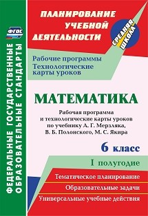 Обложка книги Математика 6 класс: рабочая программа, тех. карты уроков по учеб. А. Г. Мерзляка, Автор Шишкина Т.В., издательство Учитель | купить в книжном магазине Рослит