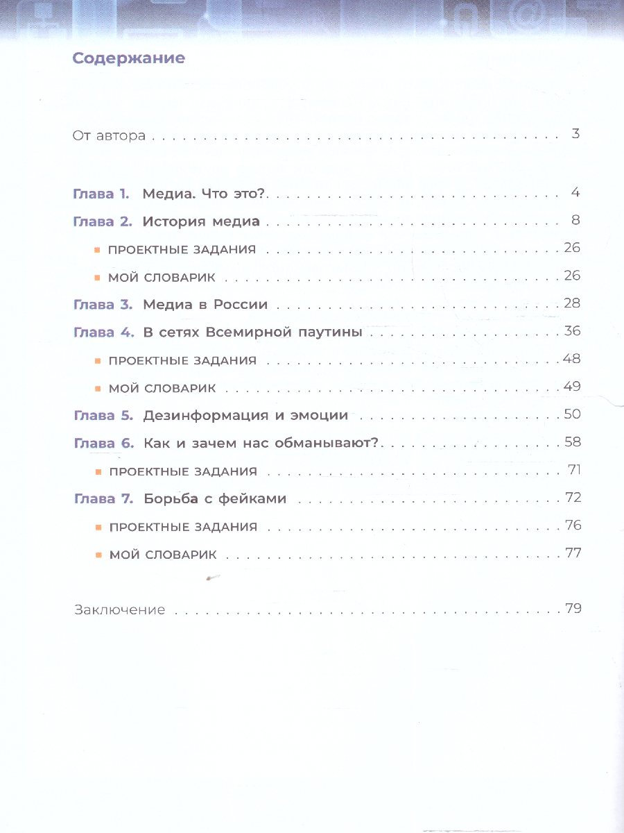Обложка книги Медиаграмотность и медиабезопасность 5-6 классы. Учебное пособие, Автор Милкус А. Б., издательство Просвещение | купить в книжном магазине Рослит