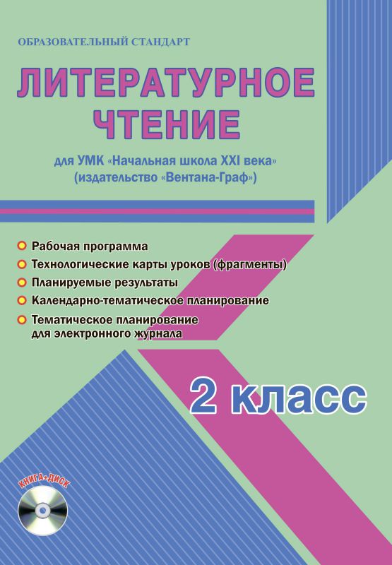 Обложка книги Литературное чтение 2 класс. УМК «Начальная школа XXI века». Методическое пособие + CD-диск. ФГОС, Автор Галанжина Е.С., издательство Планета | купить в книжном магазине Рослит