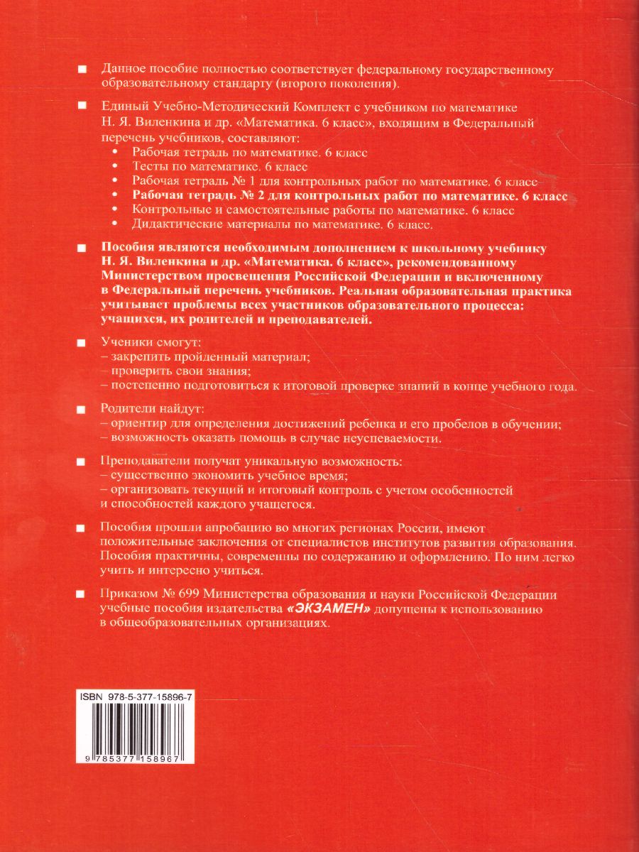 картинка УМК Рабочая тетрадь №2 для контрольных работ по Математике 6 класс. Часть 1. ФГОС (к новому ФПУ) от магазина Рослит