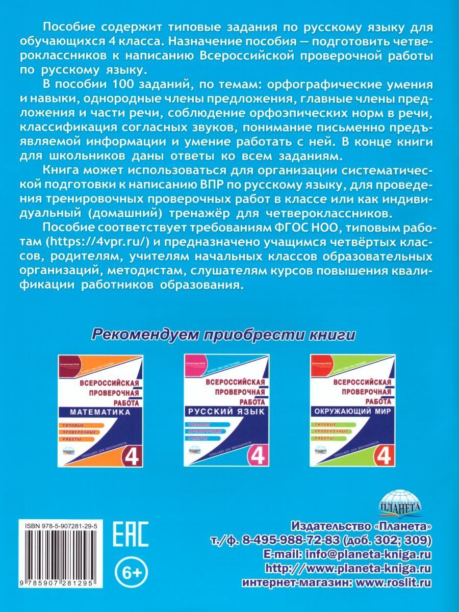 Обложка книги ВПР. Русский язык 4 класс. 100 типовых заданий, Автор Сазонова М.А. Шуванова М.А., издательство Планета | купить в книжном магазине Рослит