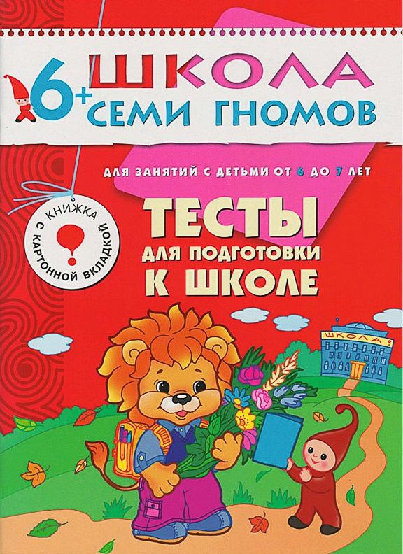 Обложка книги Школа Семи Гномов  Седьмой год. Тесты для подготовки к школе, Автор Денисова Д., издательство Мозаика-Синтез | купить в книжном магазине Рослит