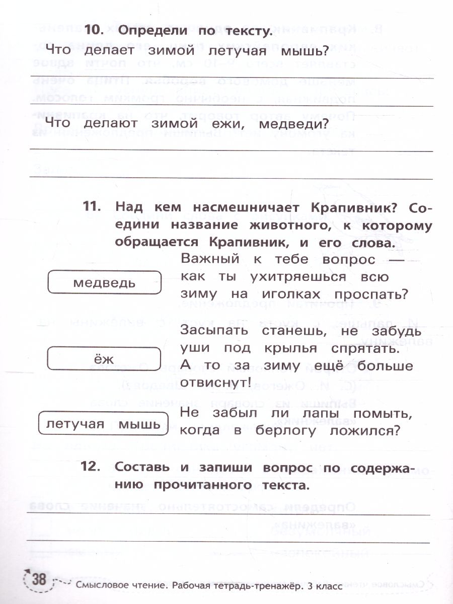 Обложка книги Смысловое чтение: рабочая тетрадь-тренажер: 3 класс, Автор Буряк М., издательство Феникс ТД                                          | купить в книжном магазине Рослит