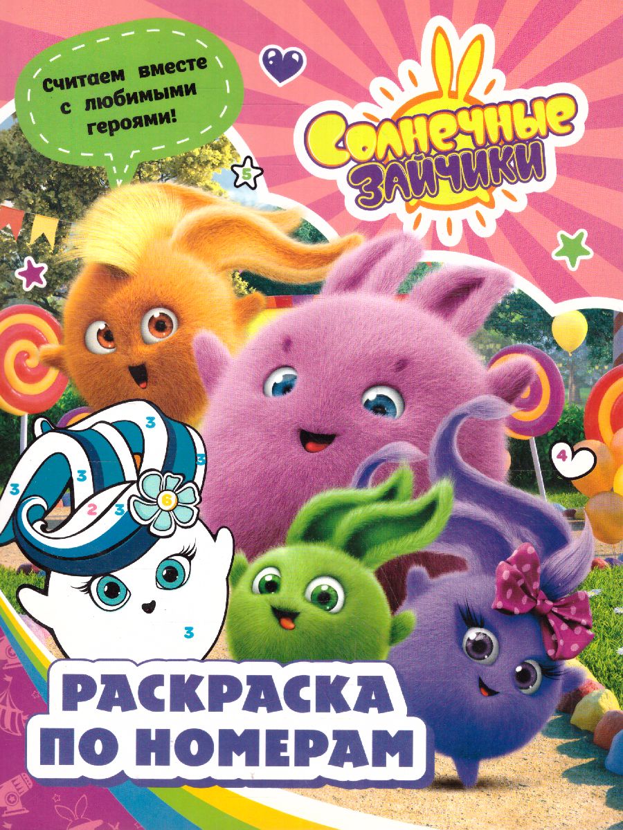 Обложка Солнечные Зайчики. Раскраска по номерам (розовая) /Солнечные Зайчики , издательство АСТ | купить в книжном магазине Рослит