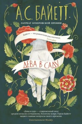 Обложка Дева в саду / Большой роман (Махаон), издательство Махаон | купить в книжном магазине Рослит