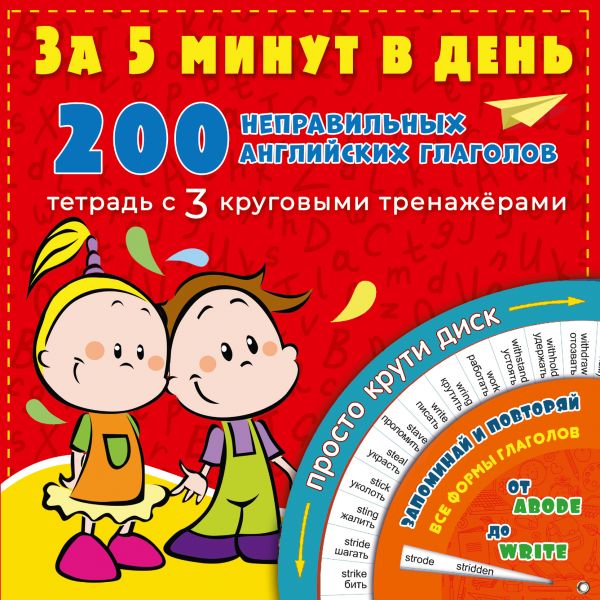 Обложка 200 неправильных английских глаголов за 5 минут в день /За 5 минут: тетрадь с 3 кр. тренажерам, издательство АСТ | купить в книжном магазине Рослит