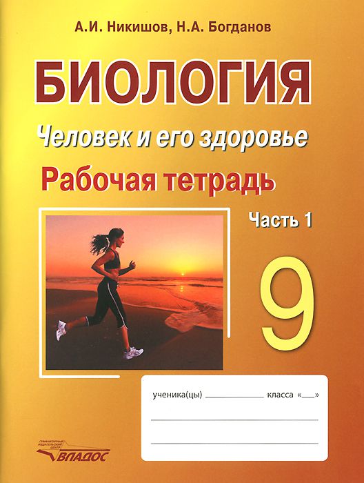 Обложка книги Биология 9 класс. Человек и его здоровье. Рабочая тетрадь. в 2-х частях. Часть 1, Автор Никишов А.И. Богданов Н.А, издательство Владос | купить в книжном магазине Рослит