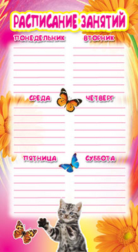Обложка книги Расписание занятий. Кошка и бабочка (110х205 мм), Автор ШМ-3915, издательство Сфера | купить в книжном магазине Рослит