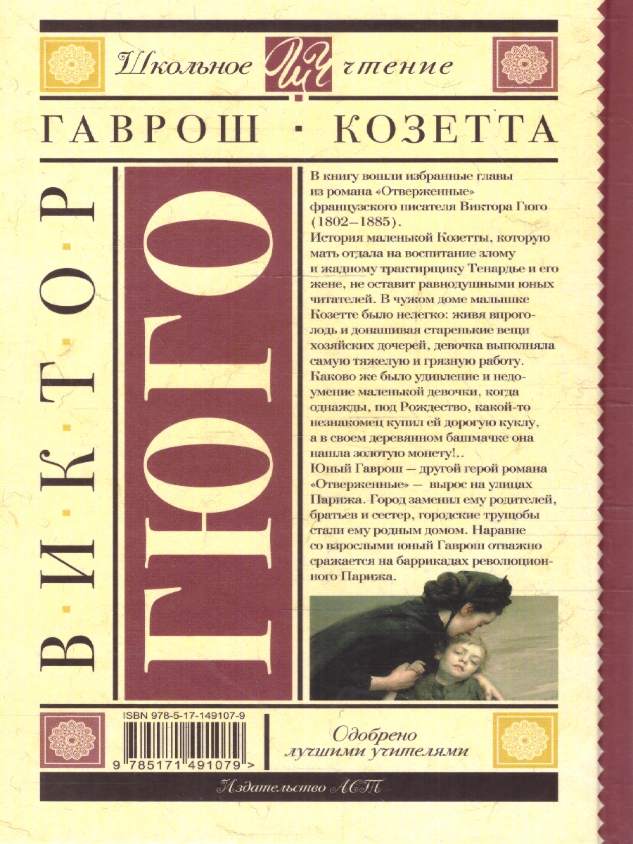 Обложка книги Гаврош. Козетта, Автор Гюго В., издательство АСТ | купить в книжном магазине Рослит