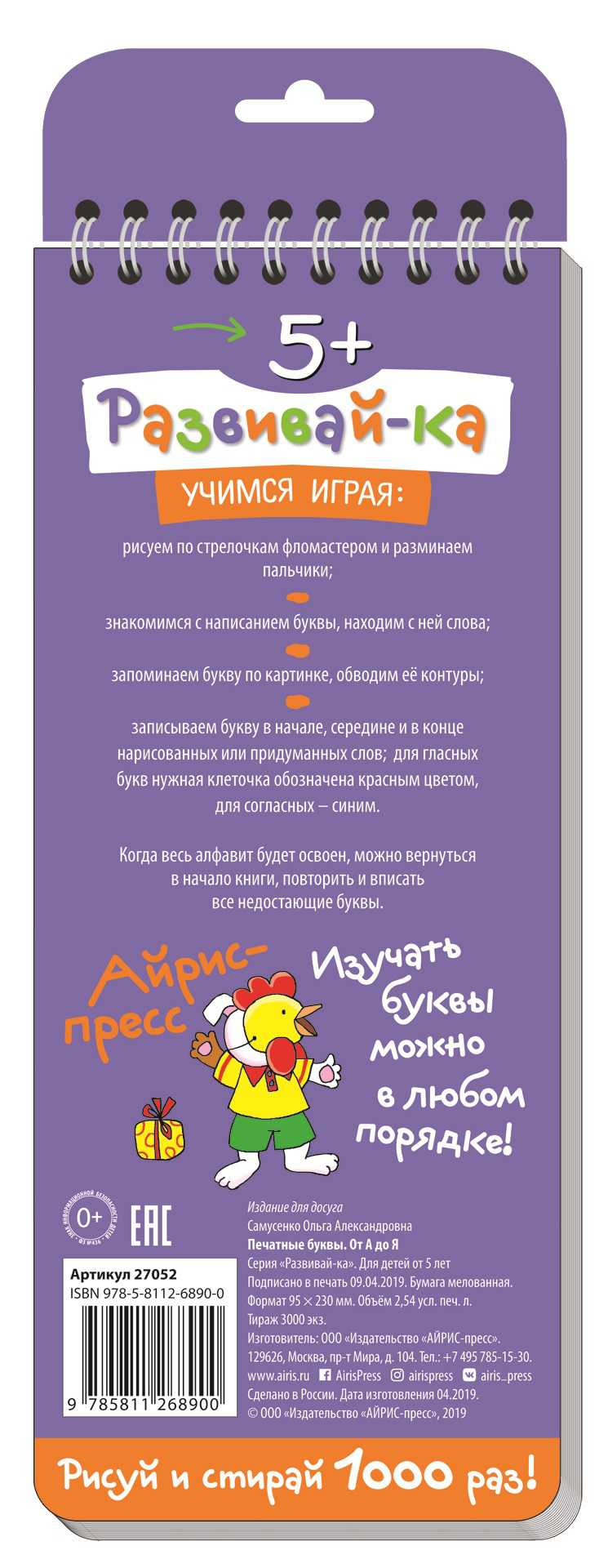 Обложка книги Многоразовые прописи на пружинке 5+ Письменные буквы от А до Я (с фломастером), Автор Самусенко О.А., издательство Айрис | купить в книжном магазине Рослит