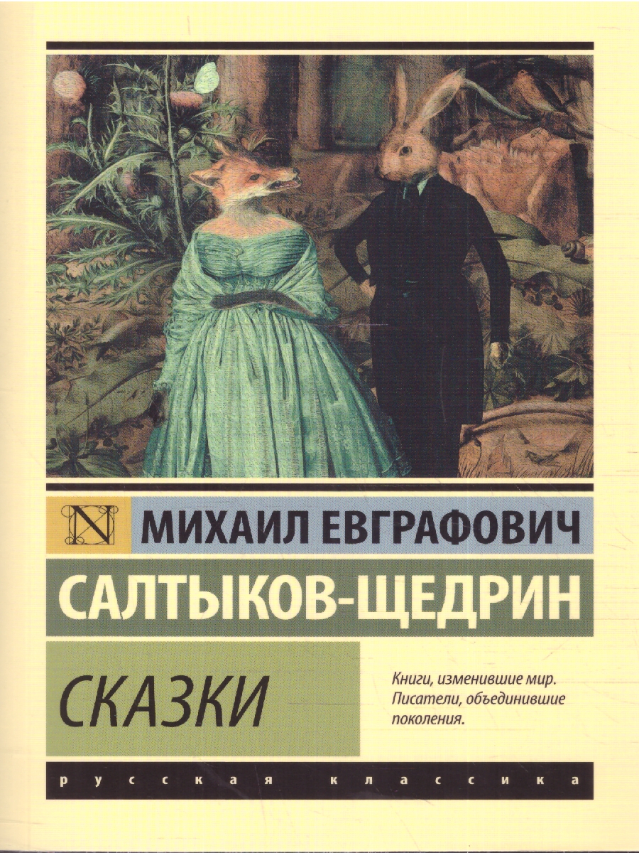 Обложка книги Сказки, Автор Салтыков-Щедрин М. Е., издательство АСТ | купить в книжном магазине Рослит