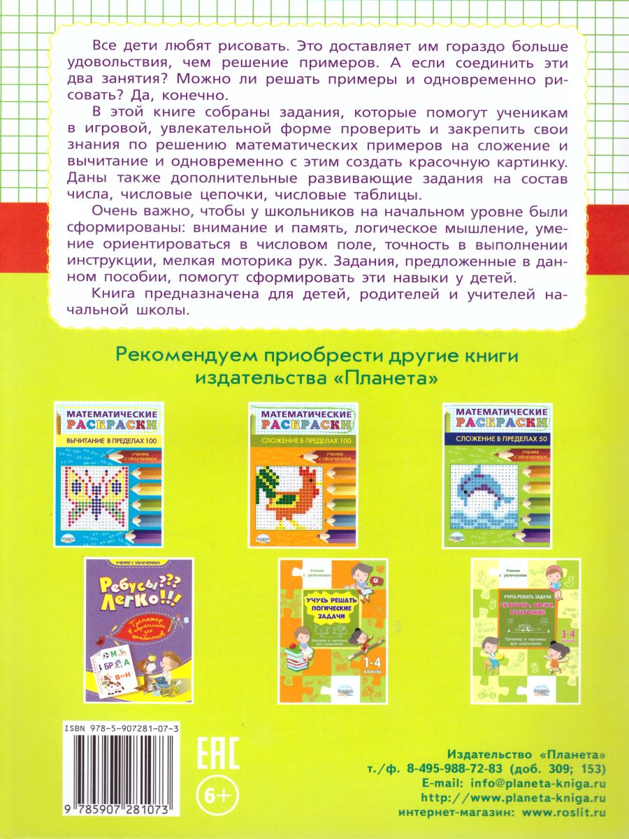 Обложка книги Большие Математические раскраски. Сложение и вычитание, Автор Полякова Н.А. Умнова М.С., издательство Планета | купить в книжном магазине Рослит