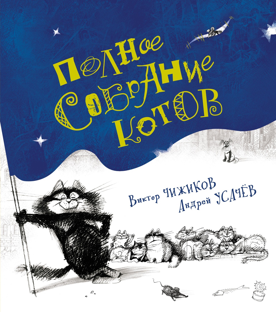 Обложка Полное собрание котов / Книги с иллюстрациями Виктора Чижикова (Махаон), издательство Махаон | купить в книжном магазине Рослит