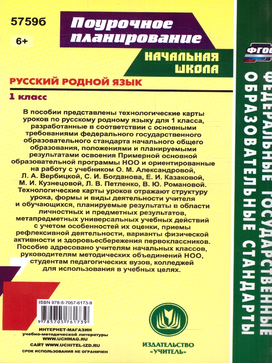 Обложка книги Русский родной язык 1 класс. Технологические карты уроков по учебнику О.М. Александровой. ФГОС, Автор Бондаренко А. А., издательство Учитель | купить в книжном магазине Рослит