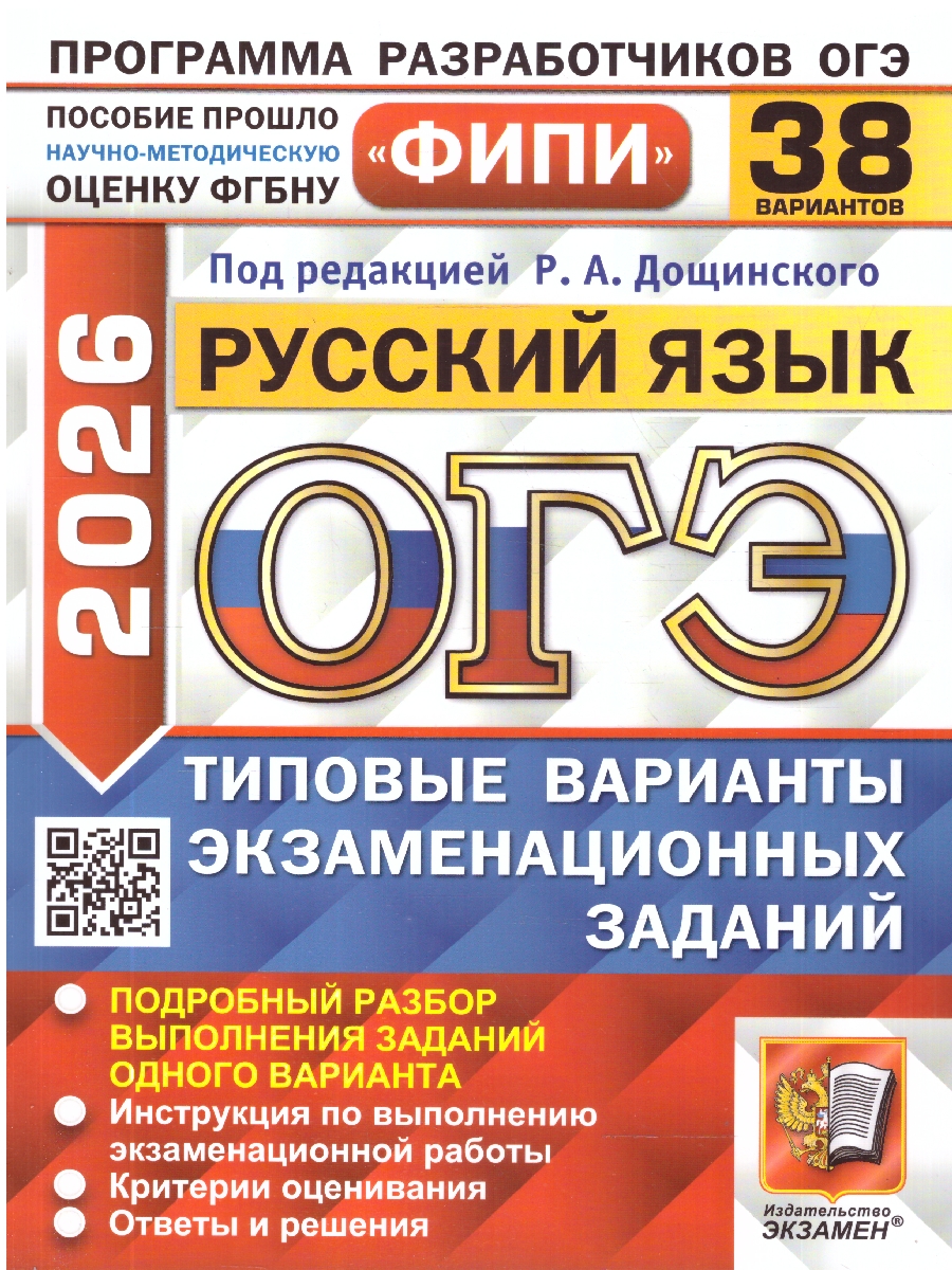 Обложка книги ОГЭ 2026 Русский язык. Типовые варианты экзаменационных заданий. 38 вариантов. ФИПИ, Автор Под редакцией Дощинского Р. А., издательство Экзамен | купить в книжном магазине Рослит
