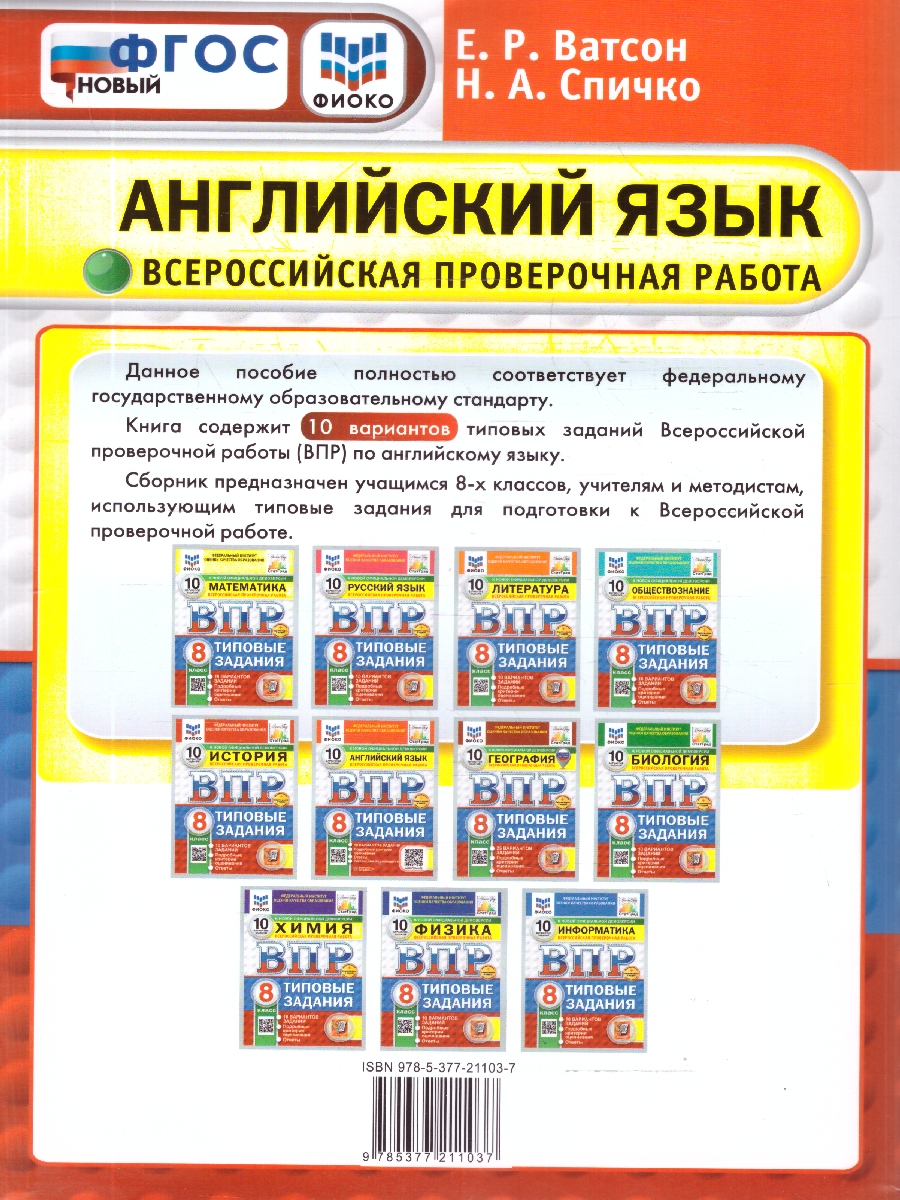Обложка книги ВПР Английский язык 8 класс. Типовые задания. 10 вариантов с аудированием, Автор Ватсон Е. Р., издательство Экзамен | купить в книжном магазине Рослит