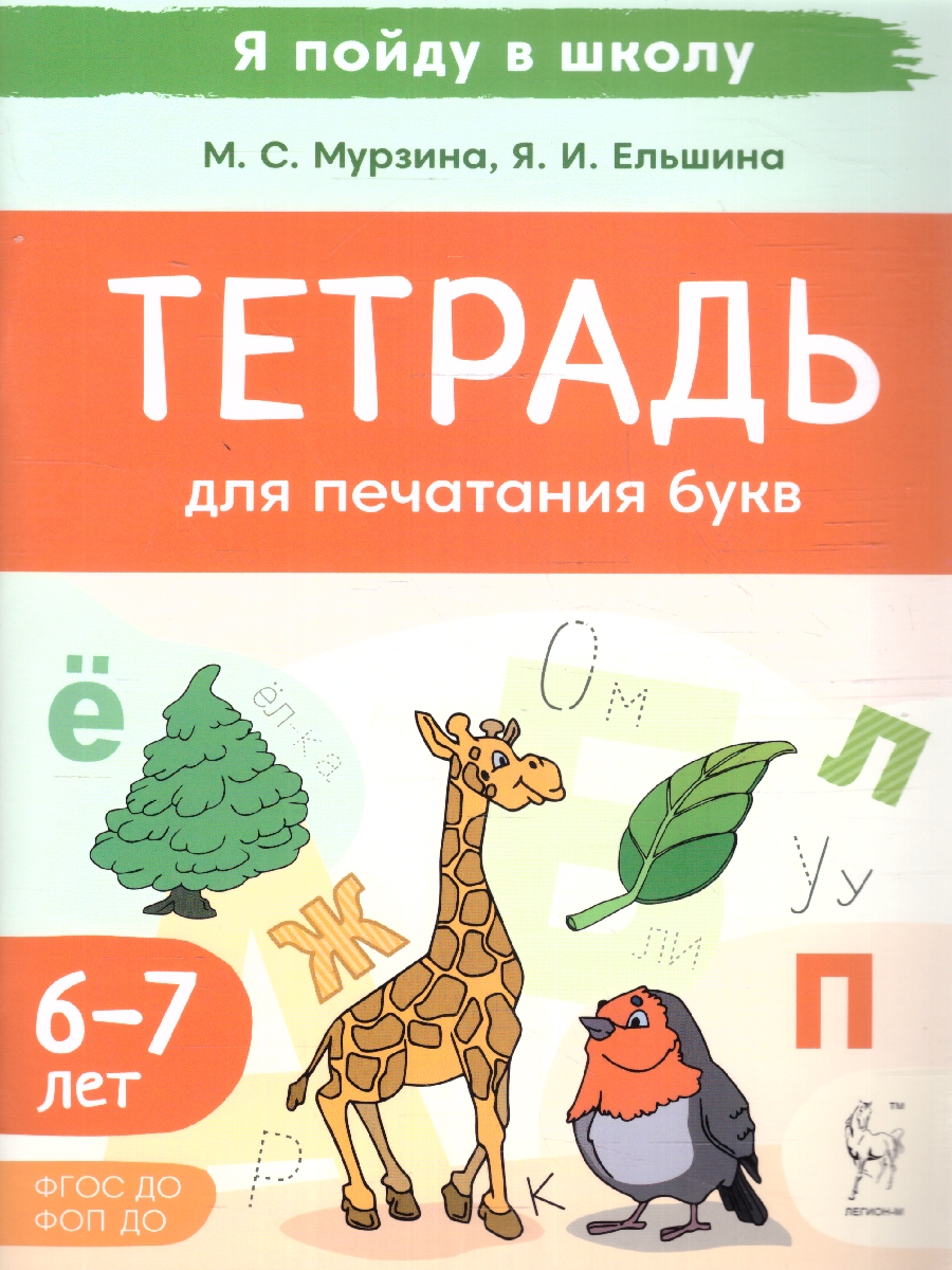 Обложка книги Тетрадь для печатания букв. Для детей 6-7 лет, Автор Мурзина М. С. Ельшина Я. И., издательство ЛЕГИОН | купить в книжном магазине Рослит