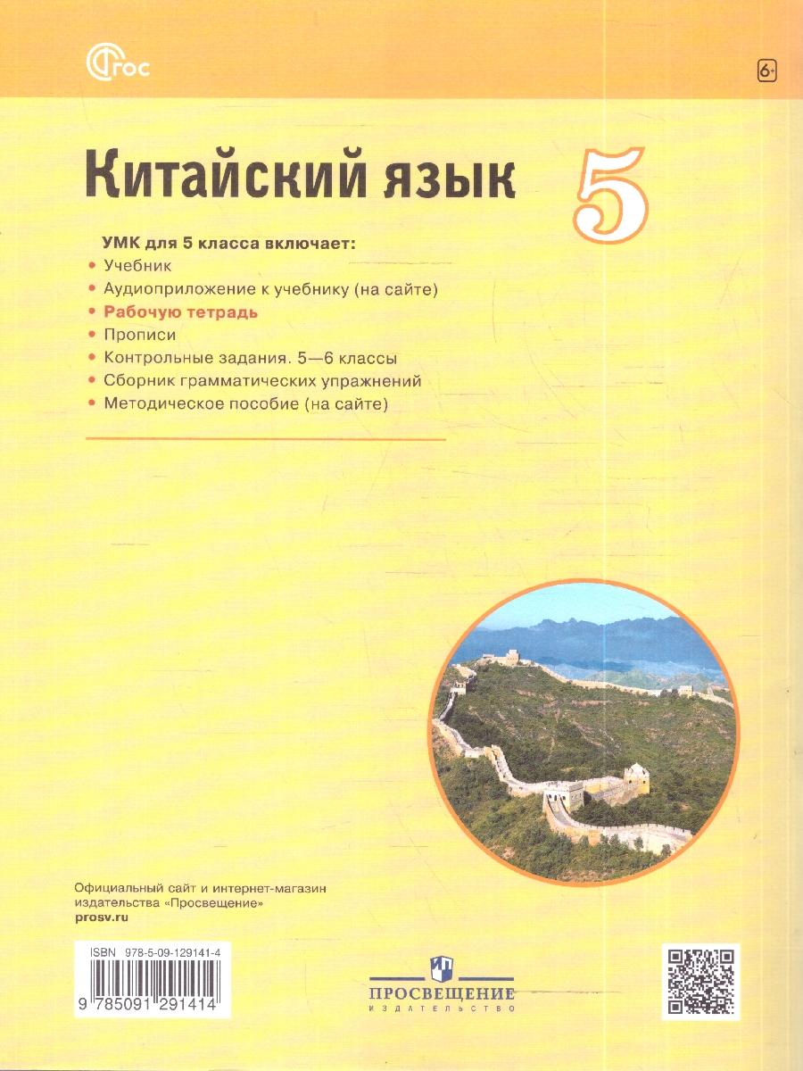 картинка Китайский язык 5 класс. Второй иностранный. Рабочая тетрадь от магазина Рослит