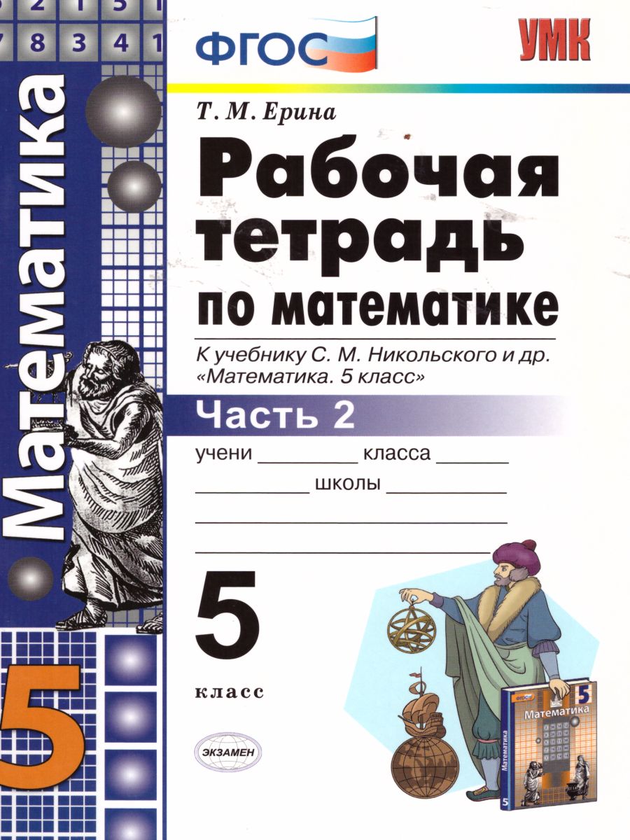 Обложка книги Математика 5 класс. Рабочая тетрадь. Часть 2. ФГОС, Автор Ерина Т.М., издательство Экзамен | купить в книжном магазине Рослит