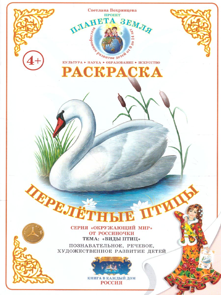 Обложка книги Раскраска "Перелетные птицы", Автор , издательство Страна фантазий | купить в книжном магазине Рослит