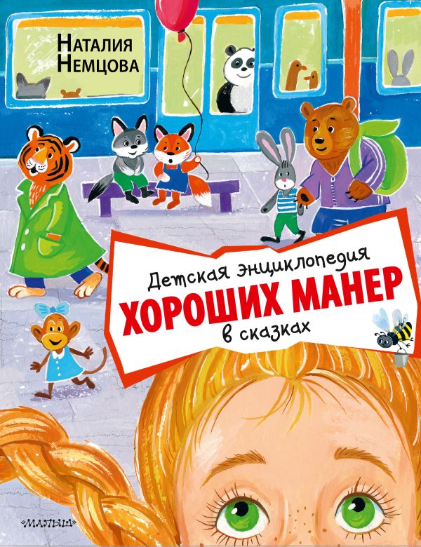 Обложка Детская энциклопедия хороших манер в сказках, издательство АСТ | купить в книжном магазине Рослит