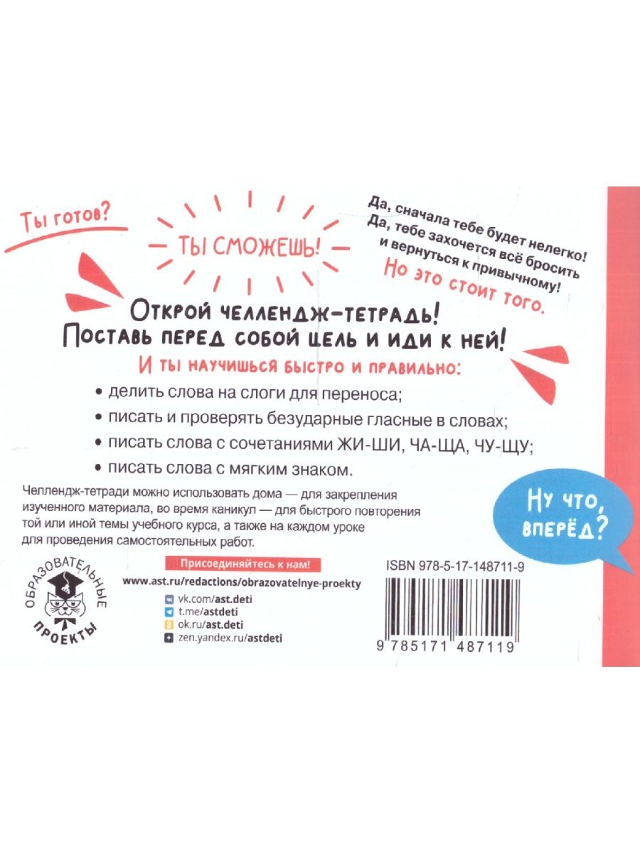 Обложка книги Русский язык 1-2 класс. Научусь писать без ошибок. Челлендж тетрадь , Автор Сорокина С.П., издательство АСТ | купить в книжном магазине Рослит