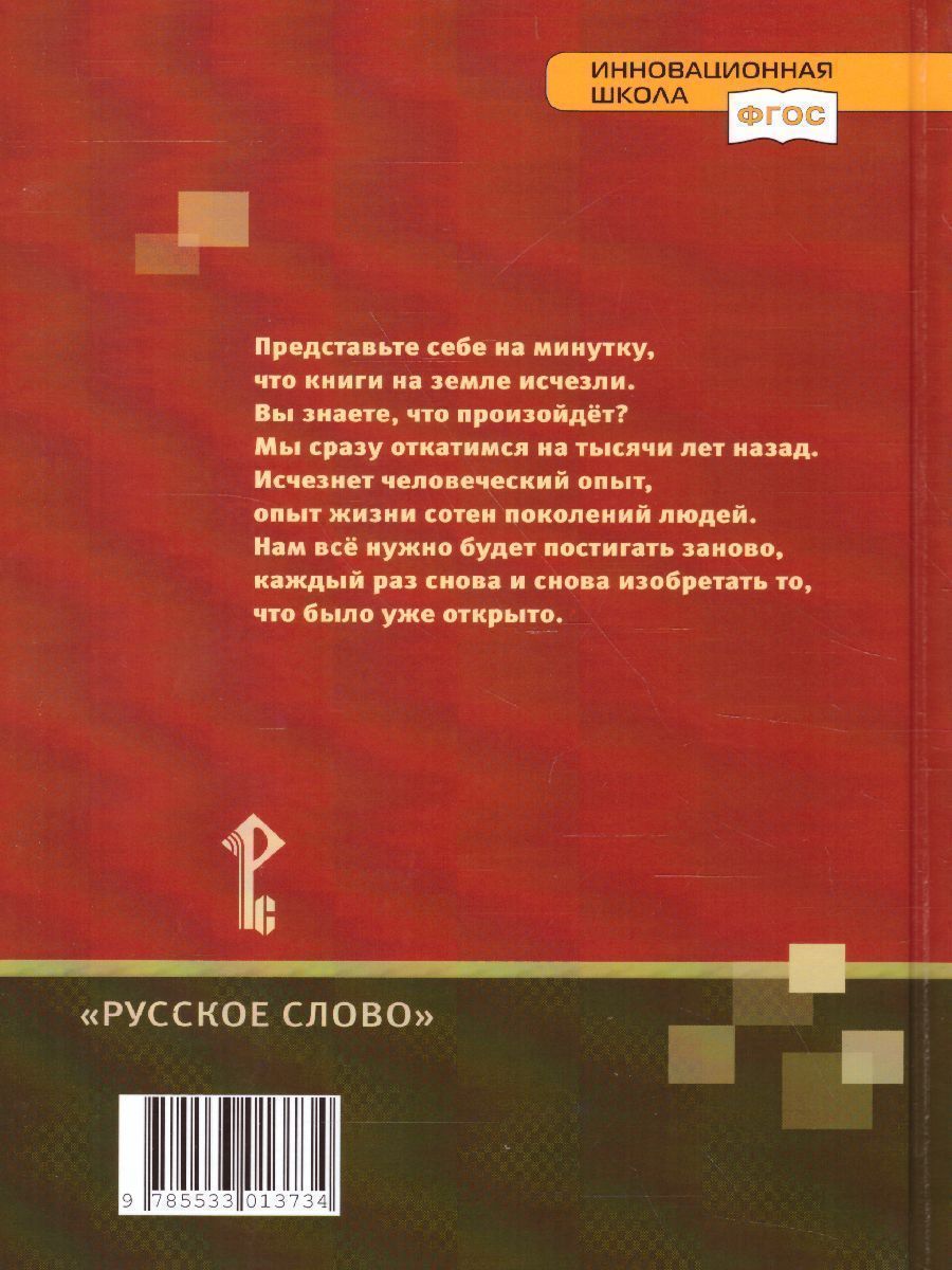 Обложка книги Литература 5 класс. Учебник. Часть 1. ФГОС, Автор Меркин Г.С., издательство Русское слово | купить в книжном магазине Рослит