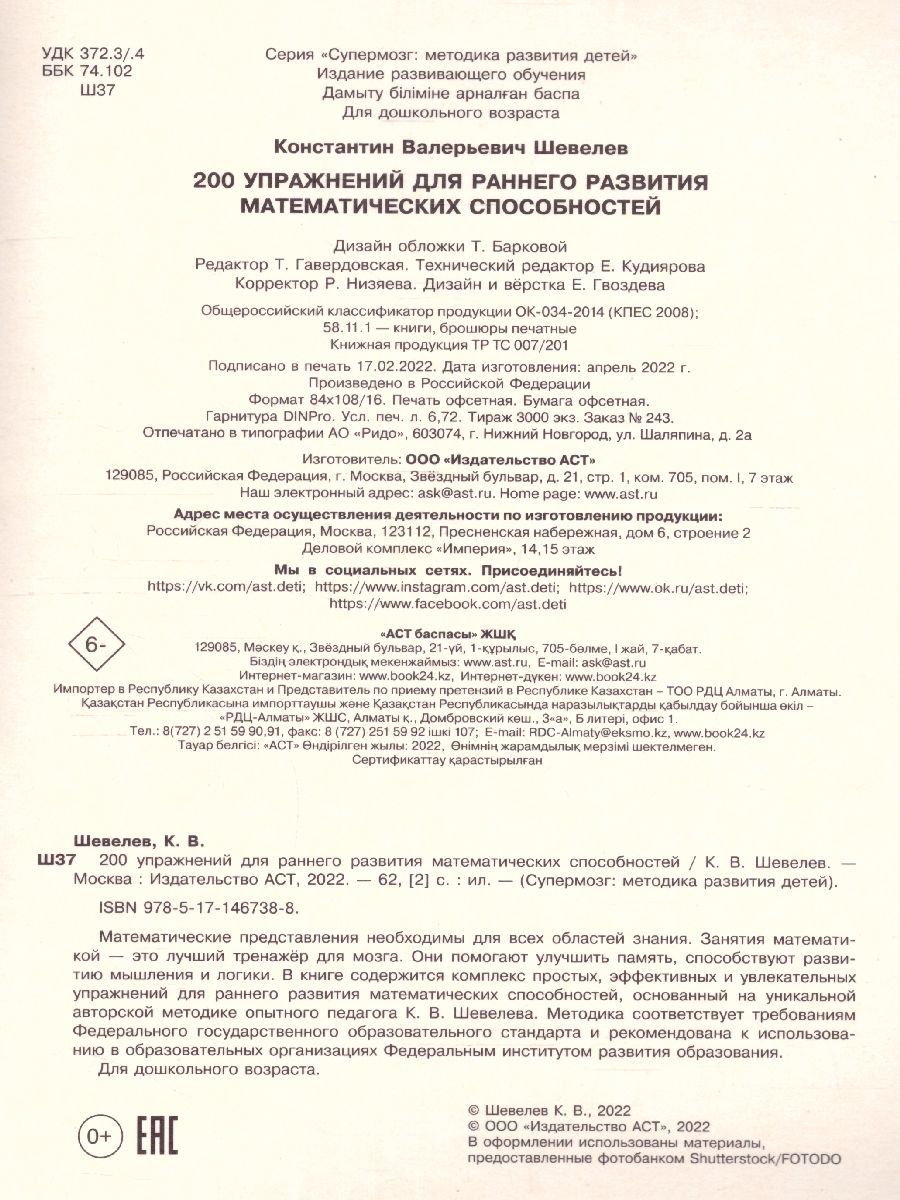 Обложка книги 200 упражнений для раннего развития математических способностей. Супермозг: методика развития, Автор Шевелев К.В., издательство АСТ | купить в книжном магазине Рослит