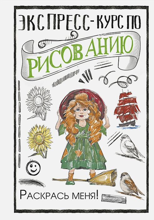 Обложка Экспресс-курс по рисованию. Раскрась меня!  , издательство АСТ | купить в книжном магазине Рослит