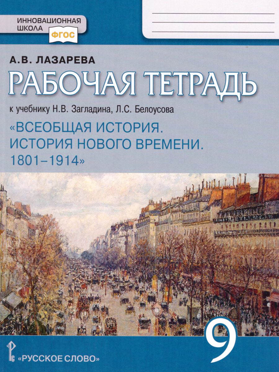 Обложка книги Всеобщая история. История нового времени.1801-1914. 9 класс. Рабочая тетрадь, Автор Лазарева А.В., издательство Русское слово | купить в книжном магазине Рослит