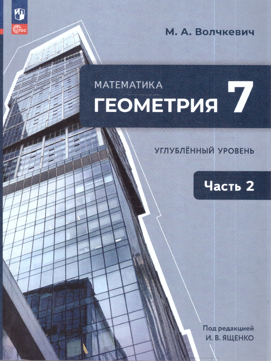 Обложка книги Ященко Геометрия. 7 класс. Часть 2. Углубленный уровень. Учебное пособие(Просв.), Автор Волчкевич М.А. /под редакцией Ященко И.В., издательство Просвещение | купить в книжном магазине Рослит