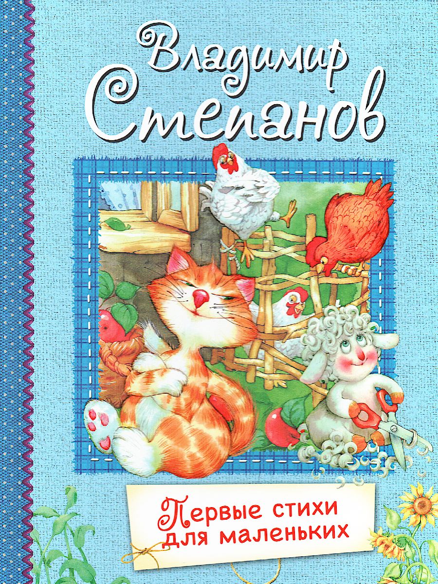 Обложка книги Первые стихи для маленьких. Стихи для малышей. Все лучшие стихи (Вако), Автор Степанов В.А., издательство Вако | купить в книжном магазине Рослит