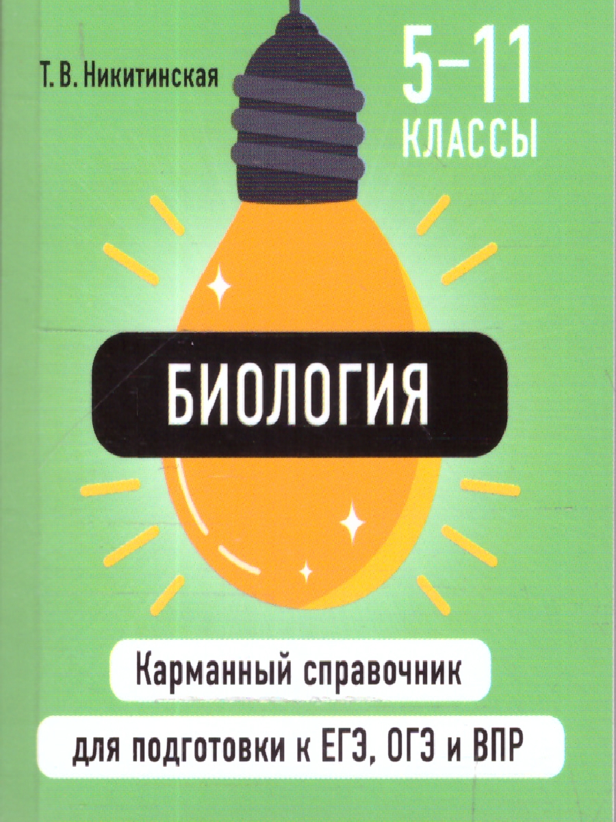 Обложка книги Биология. Карманный справочник для подготовки к ЕГЭ, ОГЭ и ВПР, Автор Никитинская Т.В., издательство ЭКСМО | купить в книжном магазине Рослит