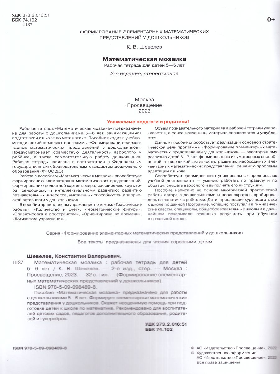 Обложка книги Математическая мозаика. Рабочая тетрадь для детей 5-6 лет, Автор Шевелев К.В., издательство Просвещение/Союз                                   | купить в книжном магазине Рослит