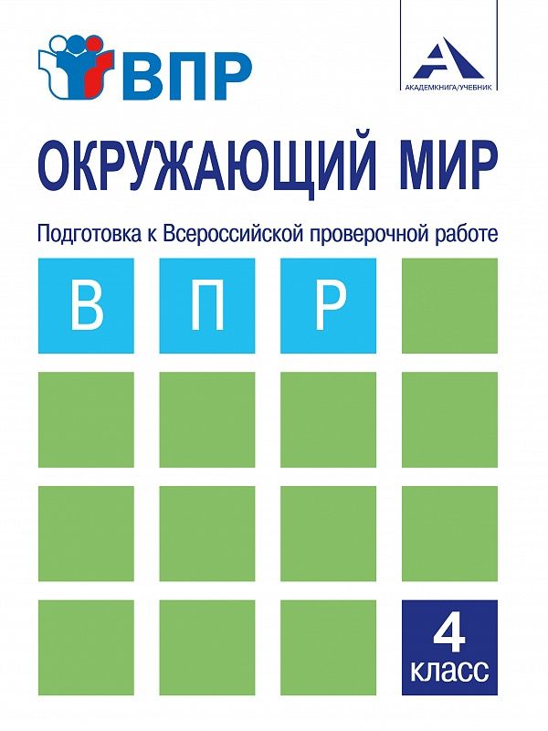 Обложка книги Окружающий мир 4 класс. Подготовка к ВПР, Автор Захарова О.А. Харазова Л.В., издательство Академкнига/Учебник | купить в книжном магазине Рослит