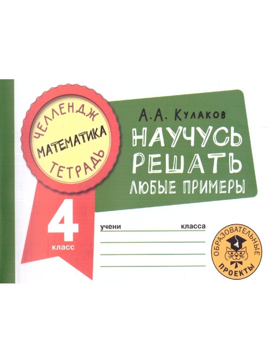 Обложка книги Математика 4 класс. Научусь решать любые примеры. Челлендж тетрадь , Автор Кулаков А.А., издательство АСТ | купить в книжном магазине Рослит