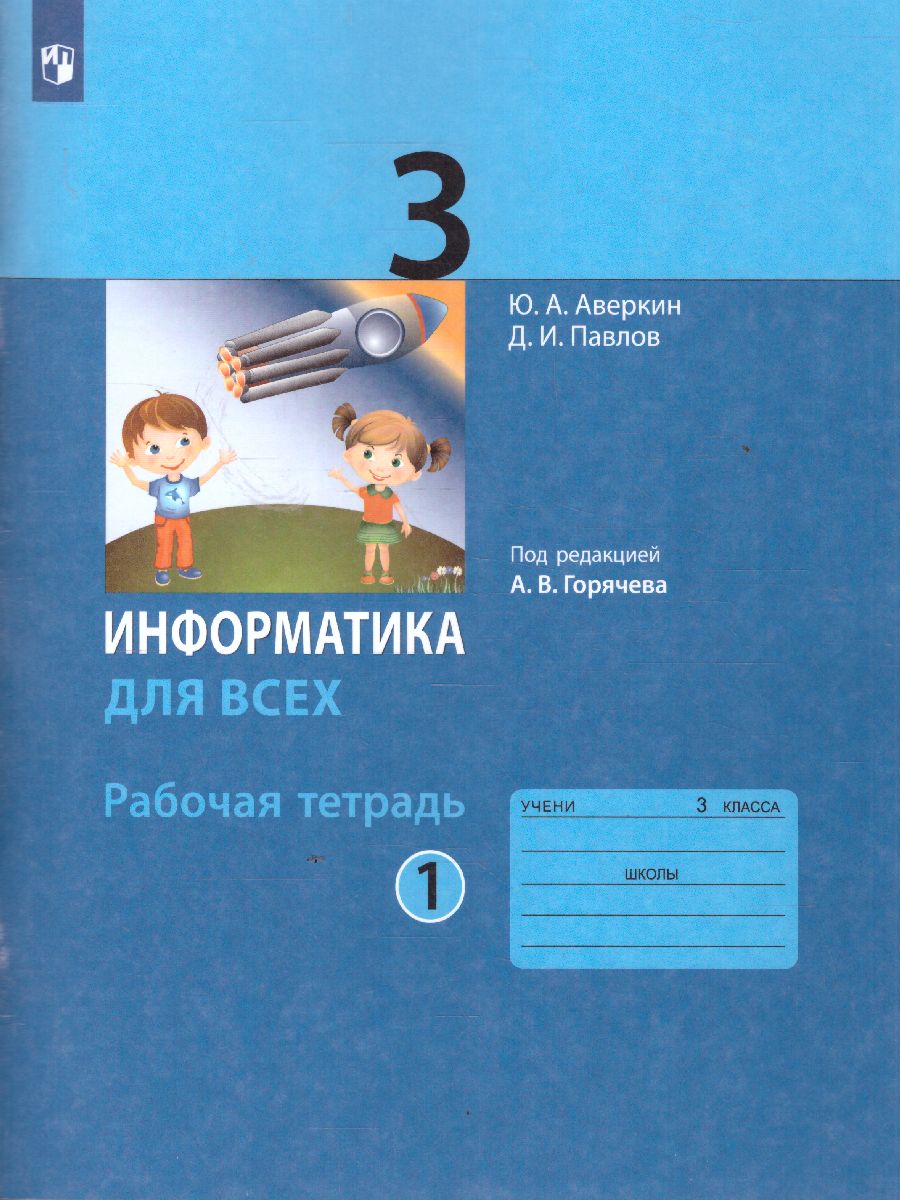 Обложка книги Информатика для всех 3 класс. Рабочая тетрадь. Часть 1, Автор Аверкин Ю.А. Павлов Д.И., издательство Просвещение | купить в книжном магазине Рослит